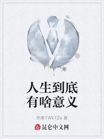 人生到底有啥意义的句子