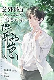 怀了暗恋的人孩子