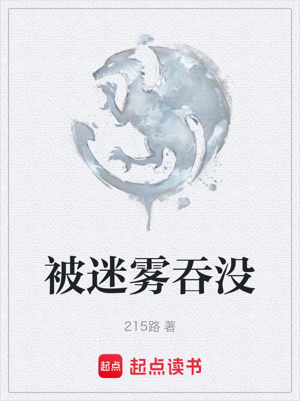迷雾里的怪物是什么