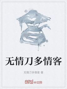 多情刀客无情刀国语在线观看