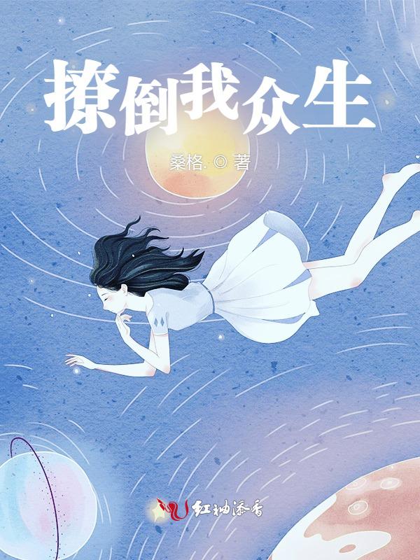 撩倒是啥意思
