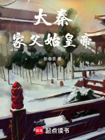 大秦 我爹是秦始皇