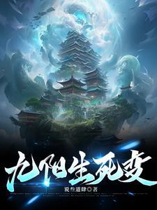 九阳九变笔趣阁