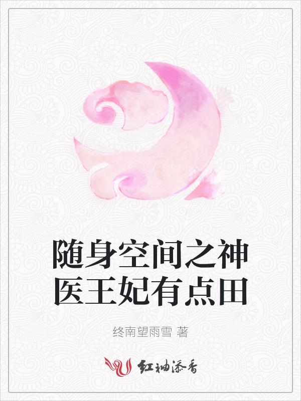 随身空间 神医