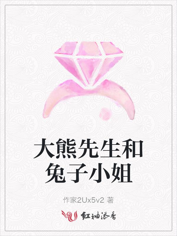 小熊先生和兔子小姐的故事