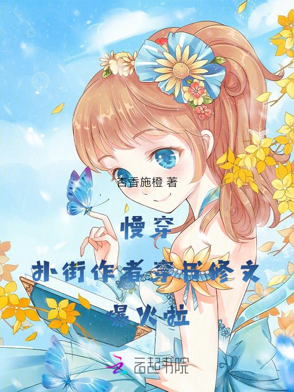 什么是慢穿文