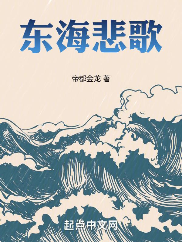 播放东海的歌