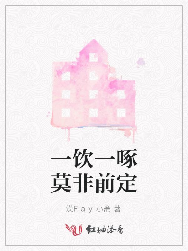 一饮一啄莫非前定说的是什么意思