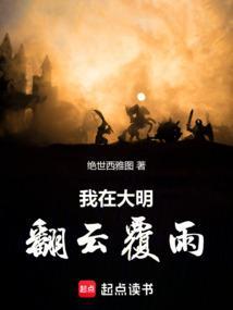 我在大明做藩王