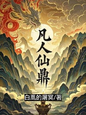 凡人仙鼎在线阅读免费