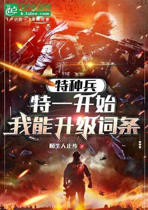 我去特种兵2