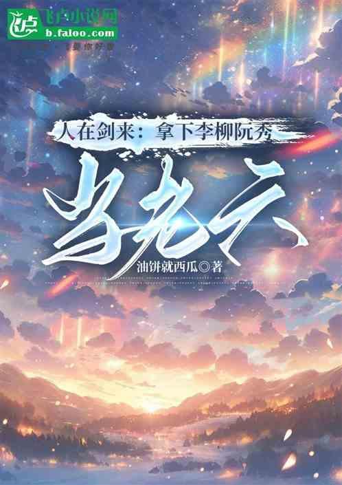 剑来阮秀结局是什么