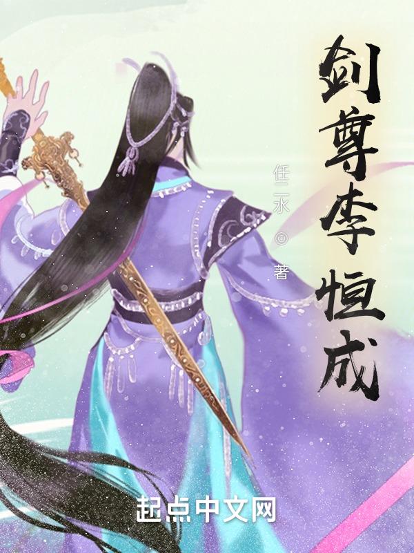 剑尊全文阅读