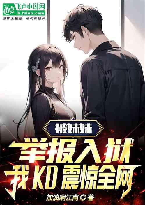 被妹妹诬陷