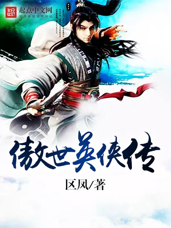 傲世奇侠传5