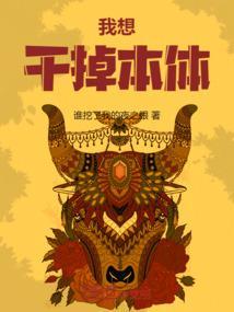 想干掉我却干不掉我的样子说说