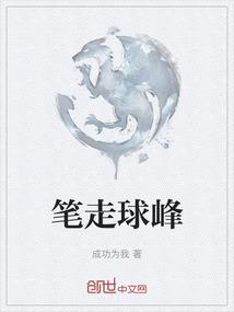 笔走中锋是什么