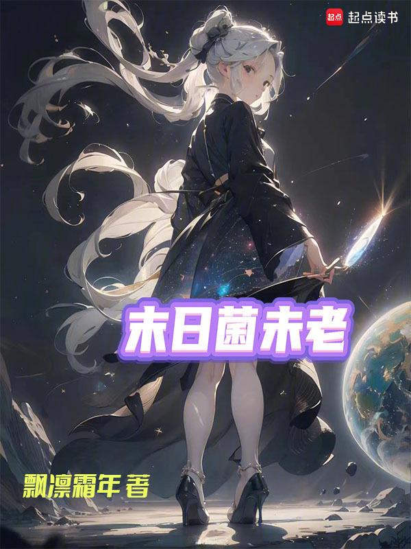 末日菇范围