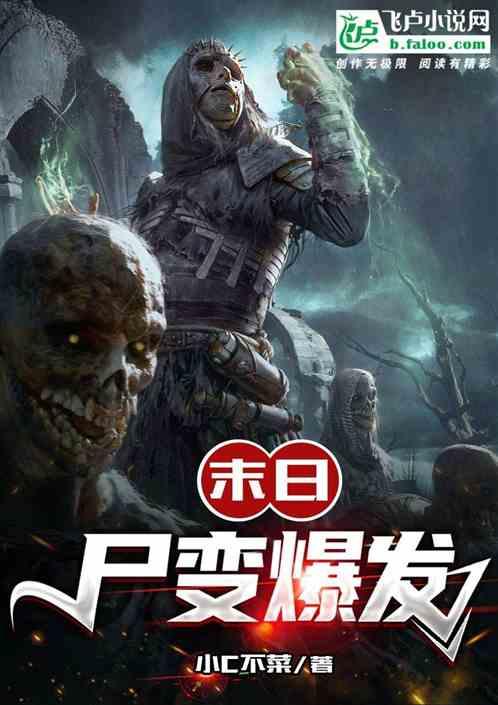 变成丧尸了怎么办?