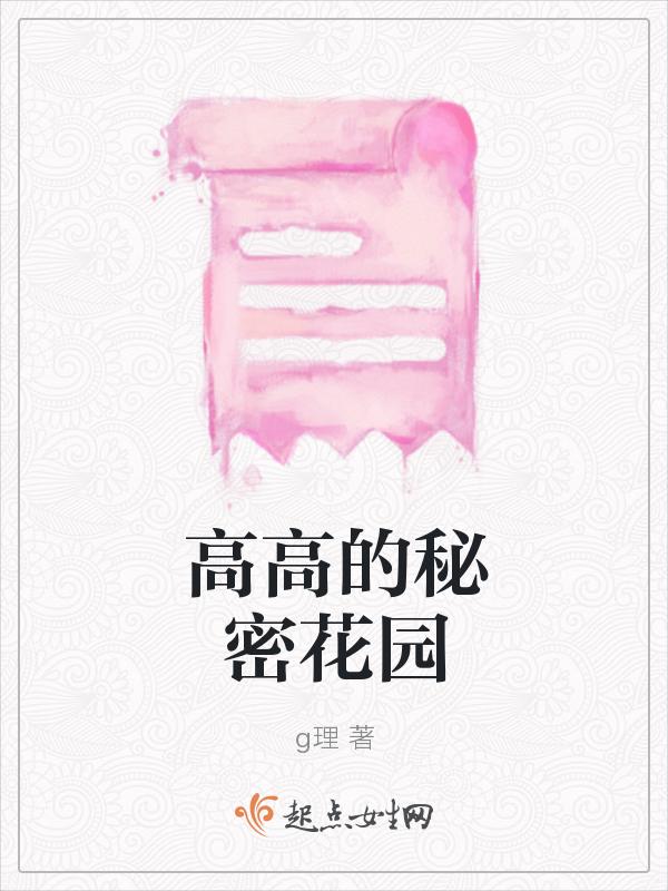 我的秘密花园电视剧在线观看
