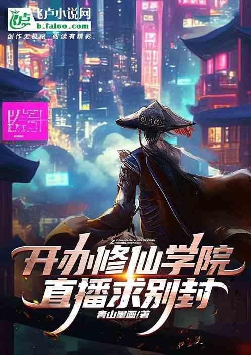 主角开修仙大学的