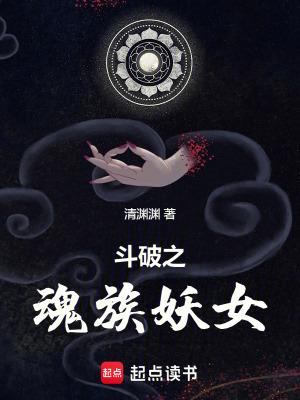 斗破之魂族帝师女主
