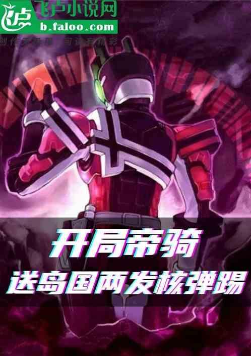 开局扮演帝骑哥