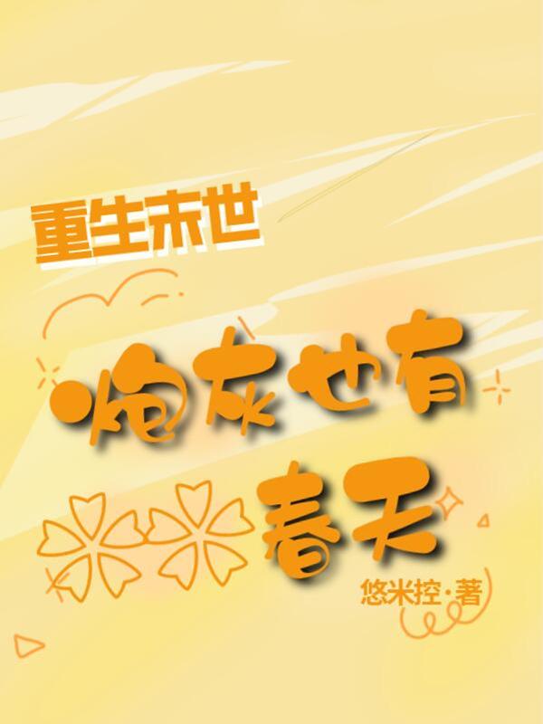 末世重生之炮灰也潇洒全文阅读