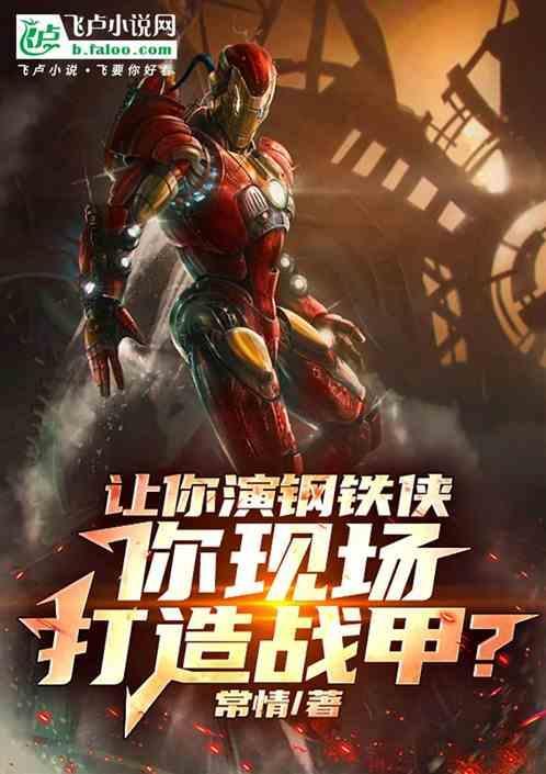 扮演钢铁侠的人叫什么名字