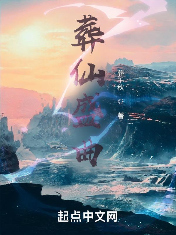 葬仙歌曲讲述的什么故事