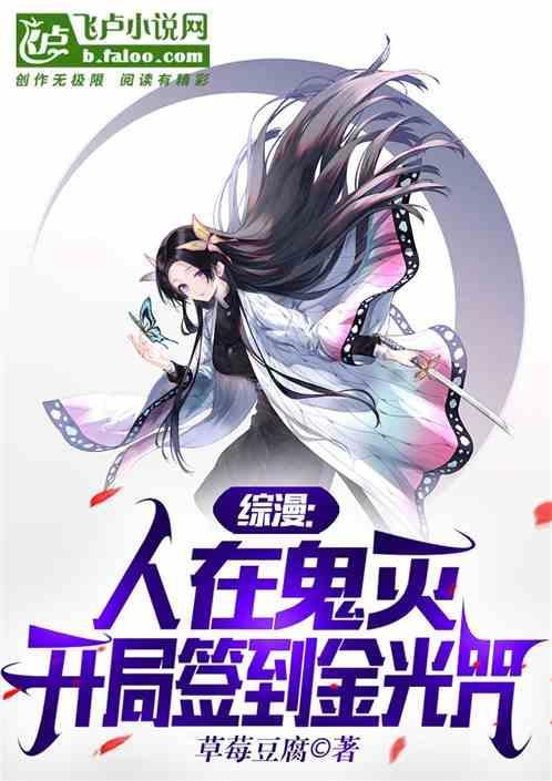 人在鬼灭开局娶了蝴蝶忍