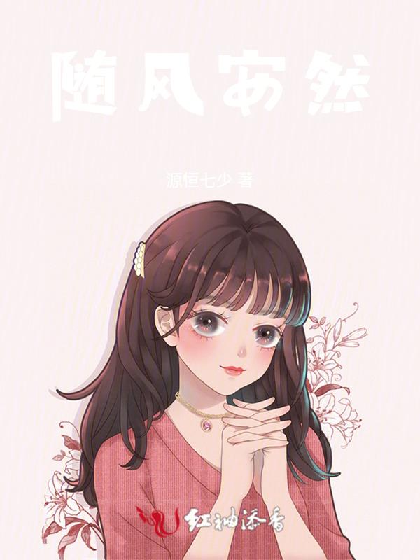 女主叫随安然的