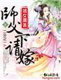 嫡女魔医师傅请下嫁