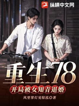重生78开局被女知青退婚完整版