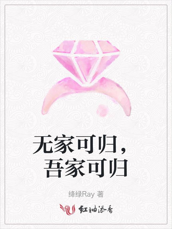 无家可归意思解释