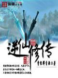 逆仙主角修炼最大的特色是