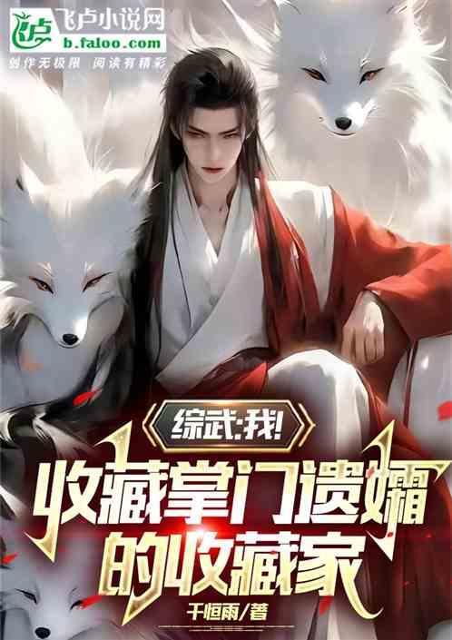 武侠收藏家