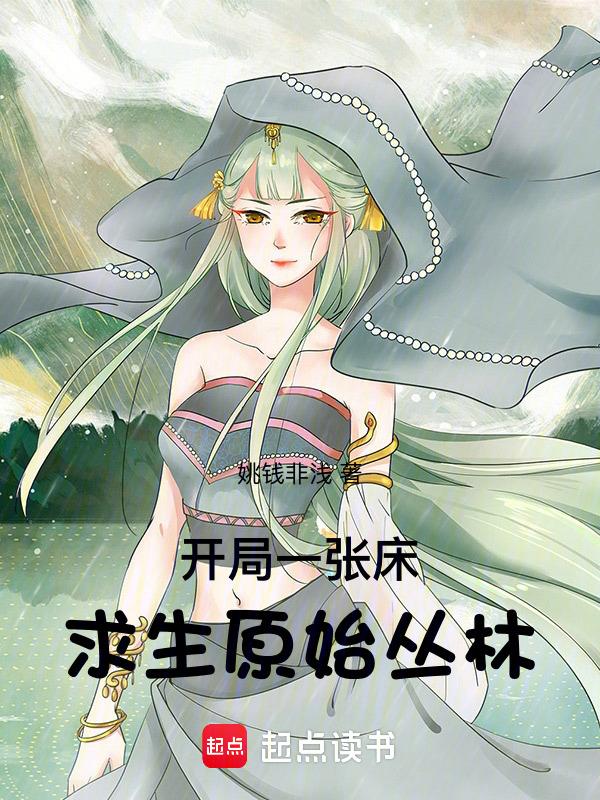 开局一个原始人