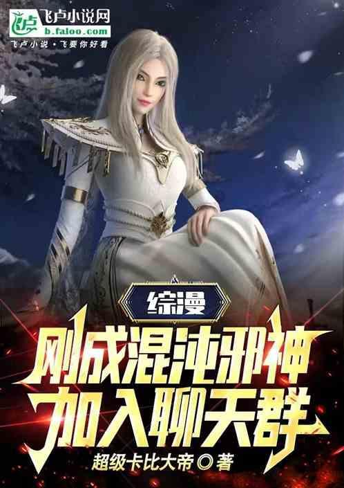 穿越混沌成为混沌魔神的