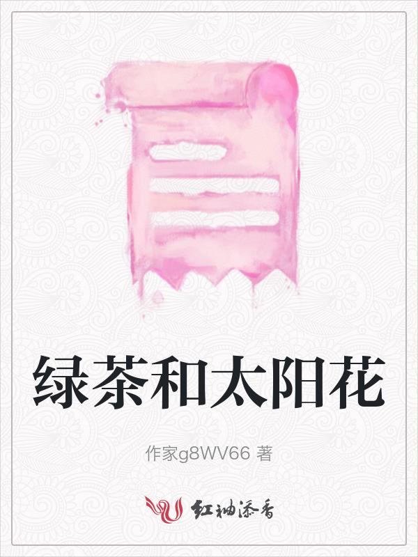 绿茶和花茶区别在哪里