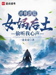 女娲后悔
