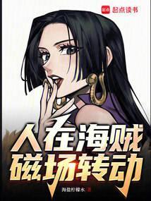 从海贼开始秽土转生
