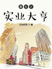 重生之实业大亨 e