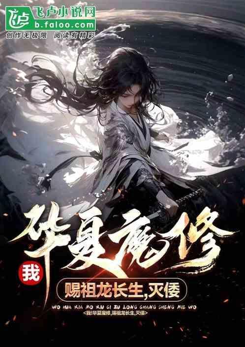 华夏魔化诡墓
