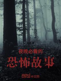 在晚上讲的恐怖故事