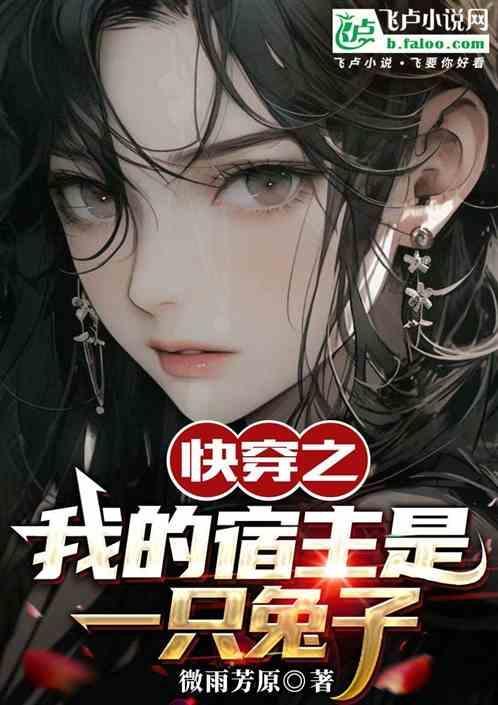 快穿之我的宿主是个渣全文免费