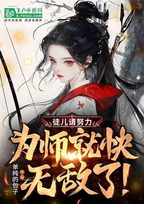 徒儿为师求你下山吧