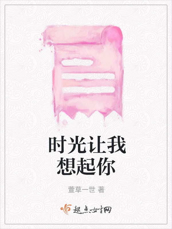 时光让我忘记你全文免费阅读
