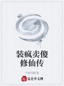 装疯卖傻是什么意思