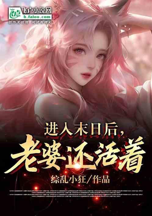 进入末日世界